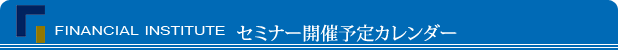 セミナー開催予定カレンダー